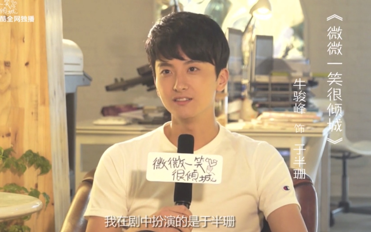 【牛骏峰】《微微一笑很倾城》优酷独家采访