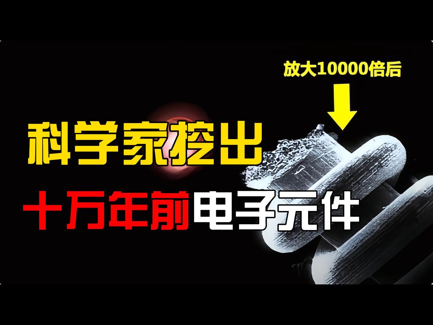 科学家挖出10万年前金属零件,此地还常有UFO出没哔哩哔哩bilibili