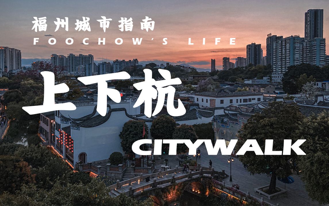 [图]【城市指南】上下杭 | 福州古厝Citywalk推荐游览路线 不完全攻略