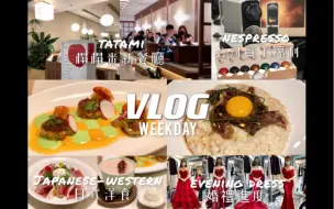 Download Video: 香港上班族VLOG．老闆買了Nespresso咖啡機給我們用！新式日式洋食餐廳！試晚裝紀錄！