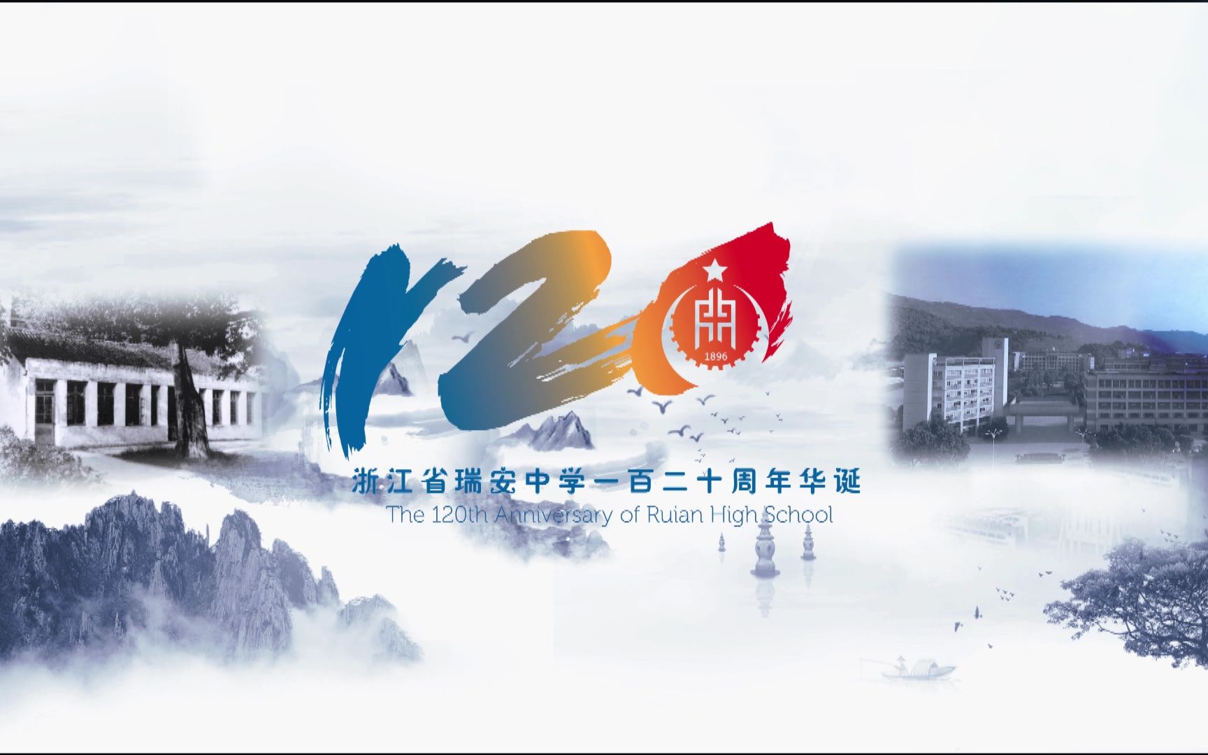 瑞中120周年宣传片哔哩哔哩bilibili