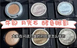 Tải video: 单色亮片眼影决战紫禁之巅 酵色新品单色眼影 VS 牛郎 月光石 钻石高光