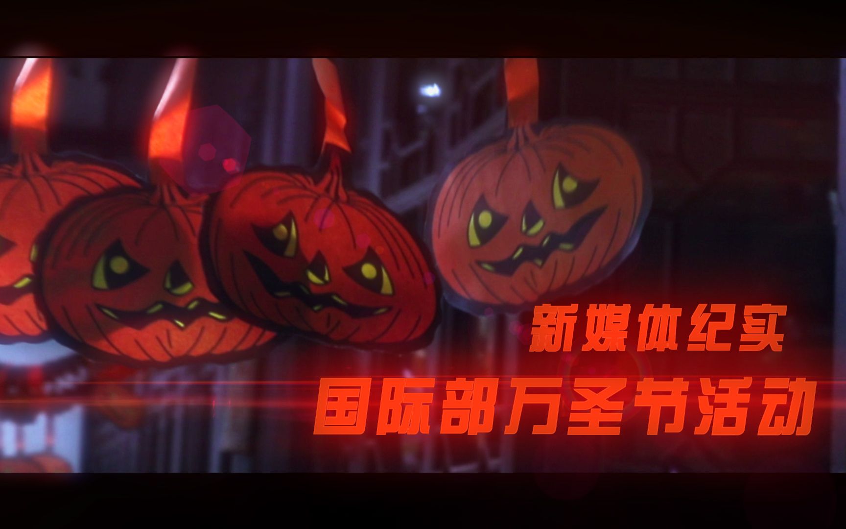 【新媒体纪实】苏州一中国际部万圣节活动 Happy Helloween哔哩哔哩bilibili