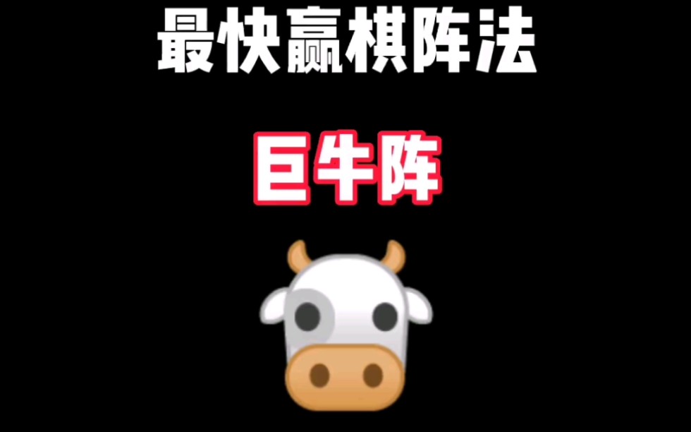 让你看看巨牛阵有多牛