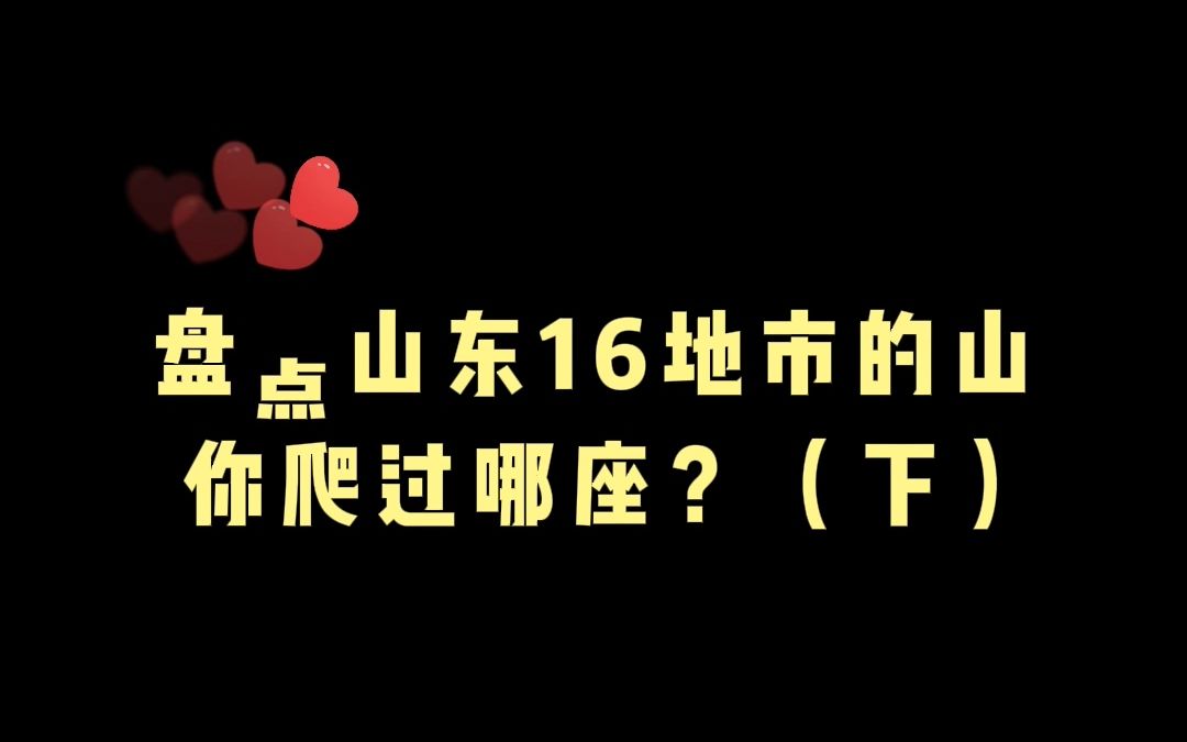 [图]盘点山东16地市的山，你爬过哪座？-下