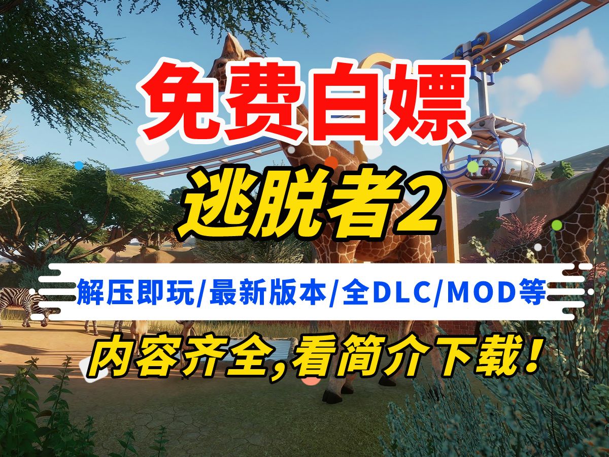 【免费白嫖】逃脱者2全攻略|中文版 全dlc安装教程|解压即玩 工具包