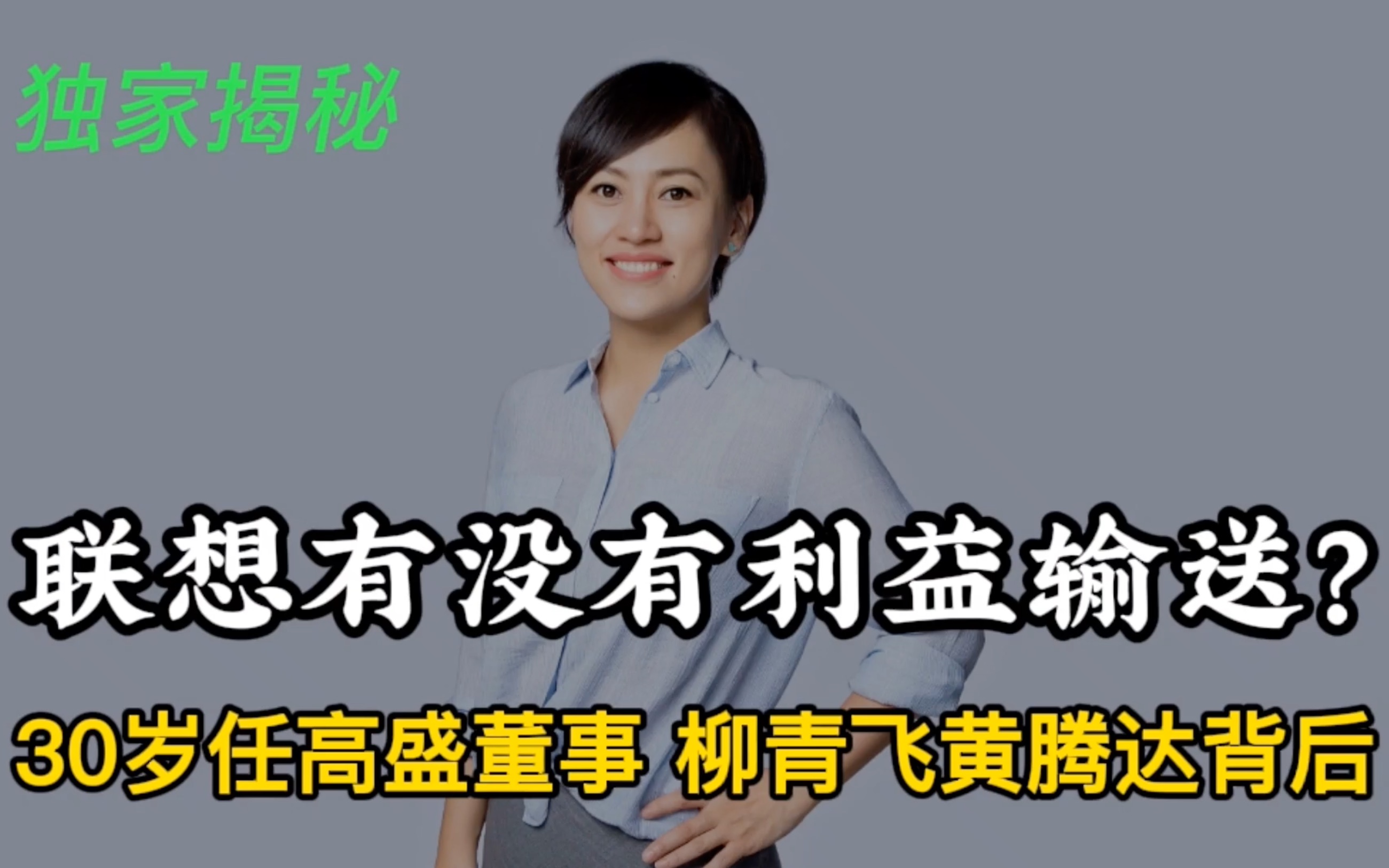 柳青30岁就当上高盛执行董事,联想、柳传志到底有没有利益输送?哔哩哔哩bilibili