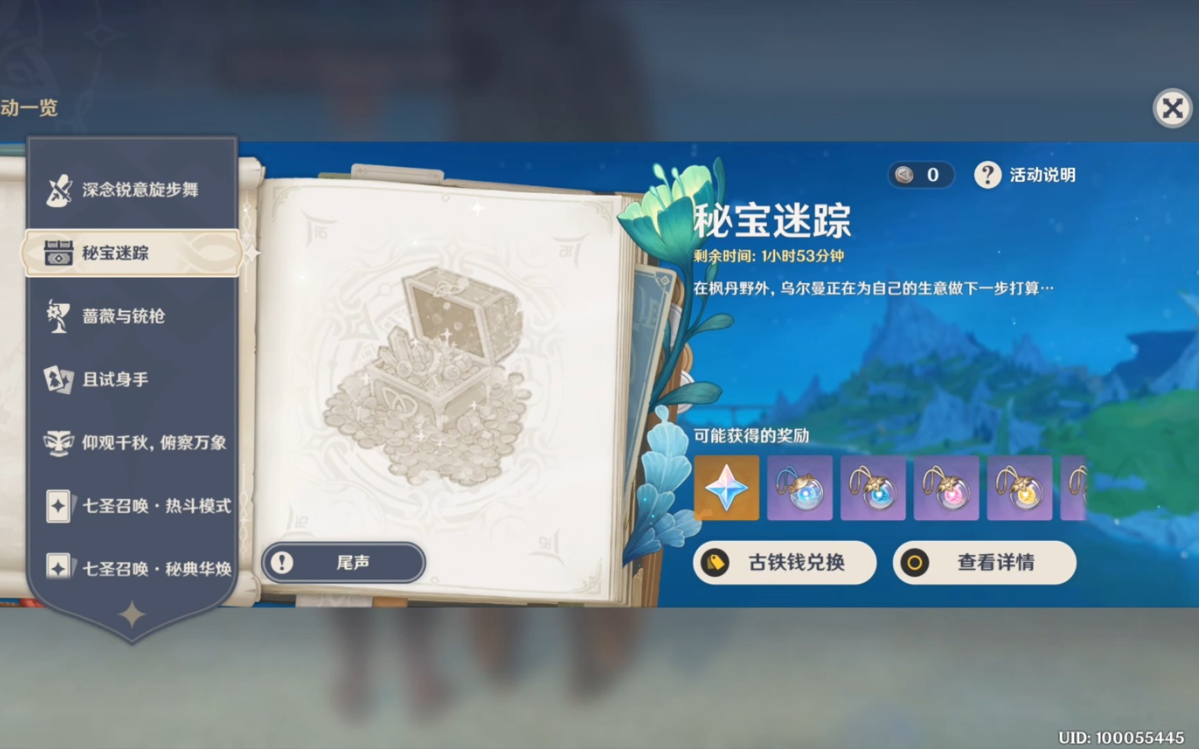 秘宝迷踪 原神4.3活动剧情回顾