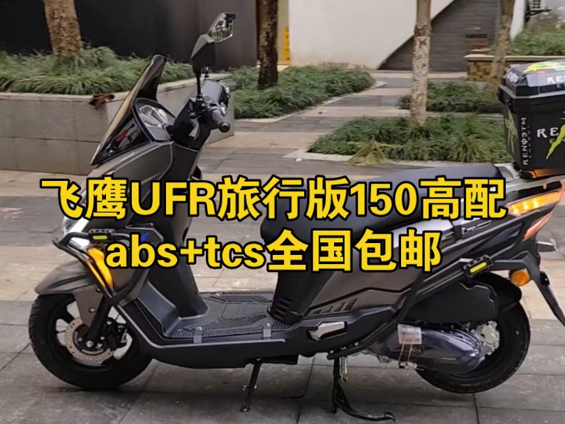 飞鹰ufr旅行版150高配abs+tcs哔哩哔哩bilibili