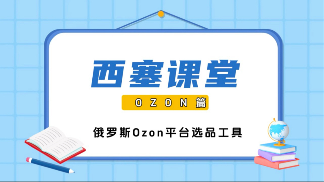 俄罗斯ozon平台选品工具哔哩哔哩bilibili