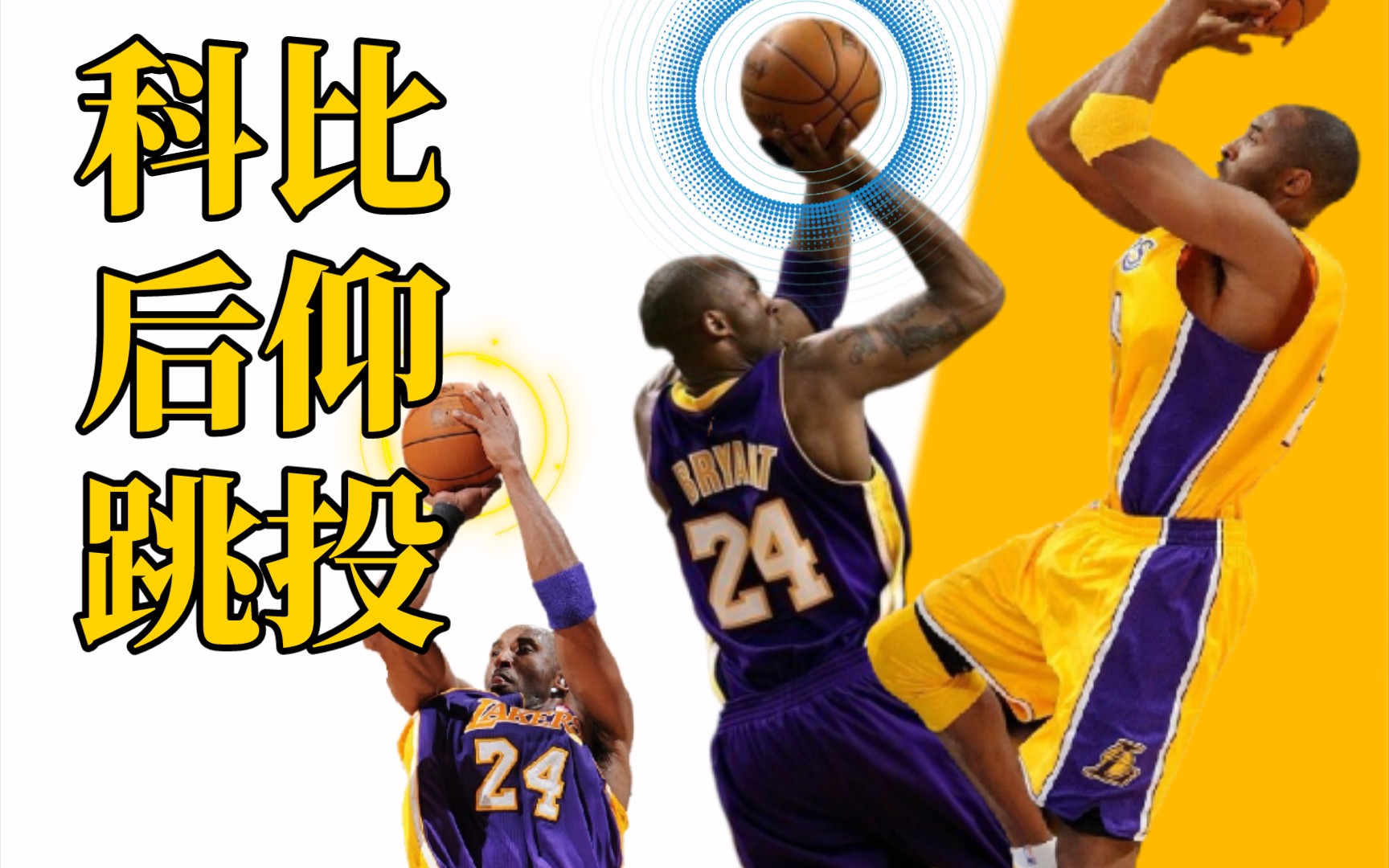 科比后仰跳投练习集锦①_哔哩哔哩_bilibili