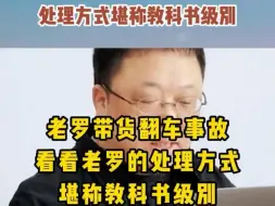 Download Video: 老罗直播间卖假羊毛衫带货翻车事故， 处理的方式堪称教科书级别!  #罗永浩   #带货翻车   #教科书级别