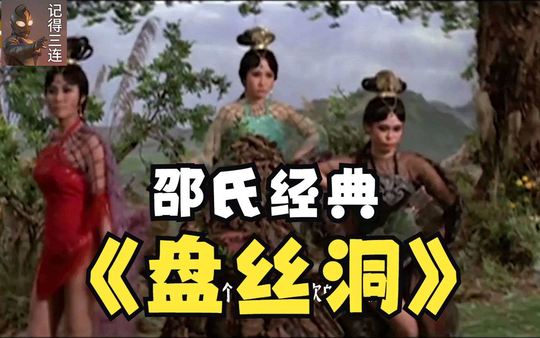 一口气看完1967邵氏经典电影《盘丝洞》,至今也没多少人看过哔哩哔哩bilibili