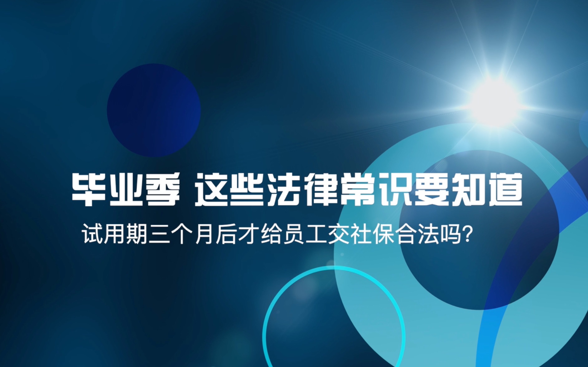 毕业季你需要知道的事:试用期三个月后才给员工交社保合法吗?哔哩哔哩bilibili