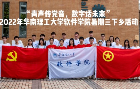 [图]“青声传党音，数字话未来"2022年华南理工大学软件学院暑期三下乡活动|我们在未来等你们