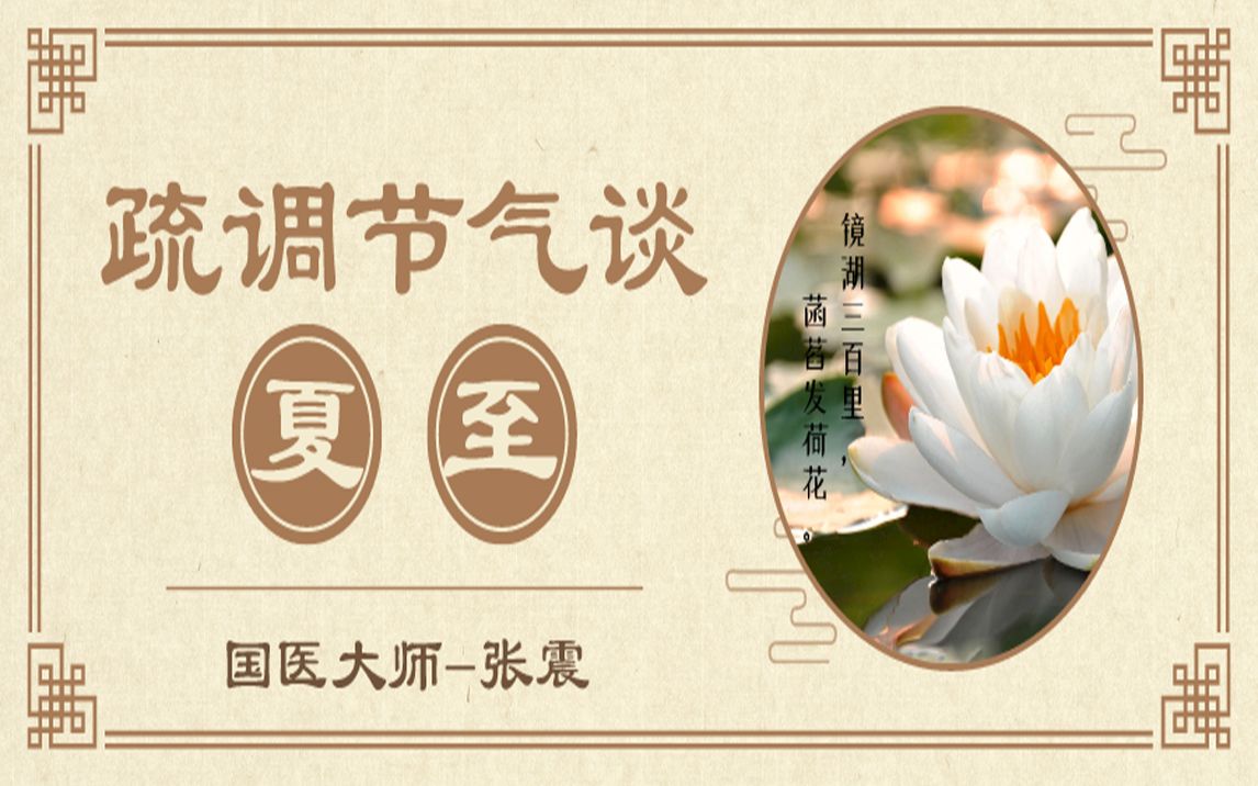 [图]《疏调节气谈》夏至