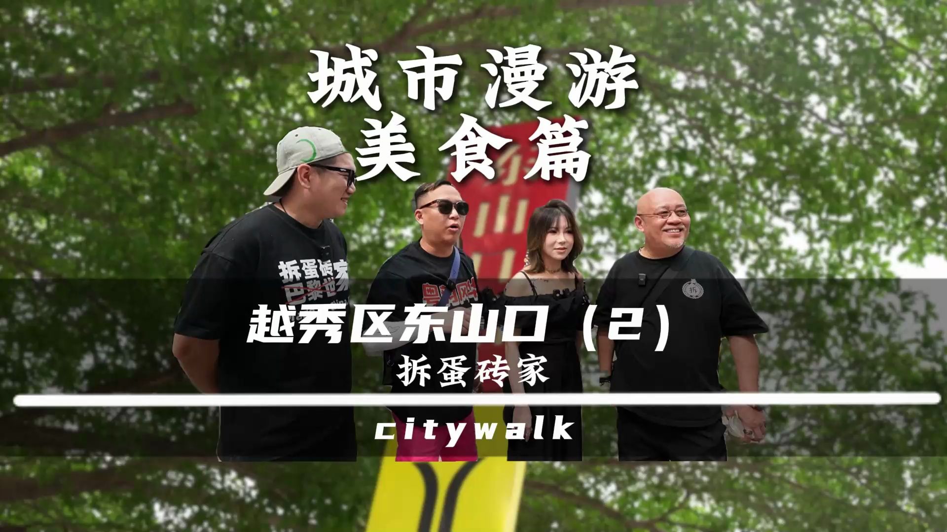 Citywalk城市漫游系列:越秀区东山口(下集)哔哩哔哩bilibili