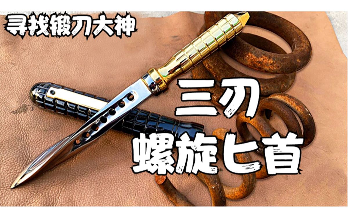 大神又来搞事情,废弹簧锻造三刃螺旋匕首,是花架子还是致命利器