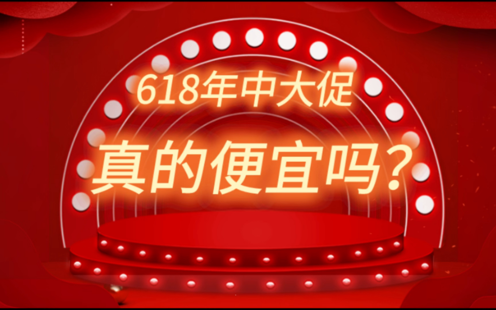 618真的比平时便宜吗?618什么时候买东西比较划算?哔哩哔哩bilibili