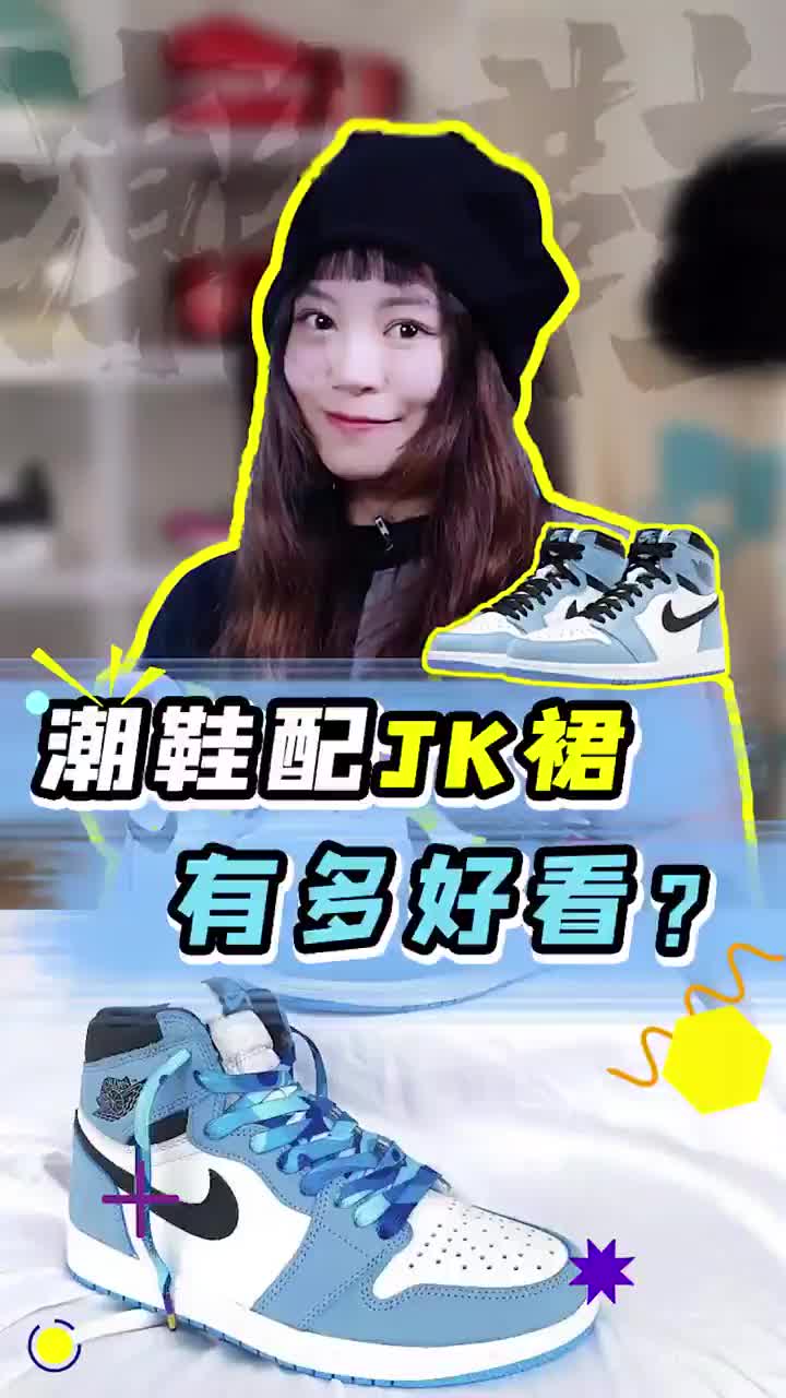 JK千万不要配AJ,因为他的颜值真的太顶了!哔哩哔哩bilibili