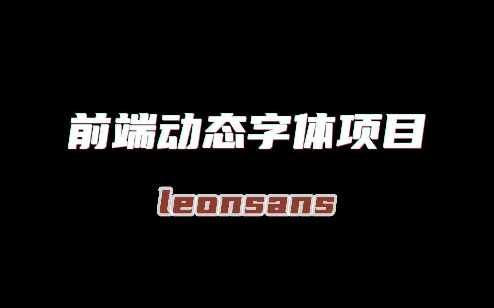 前端动态字体项目 Leonsans