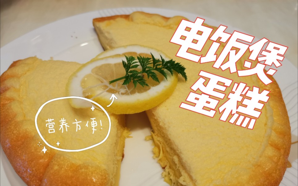 【电饭煲蛋糕】+自制搅蛋器~单身穷鬼必会哔哩哔哩bilibili