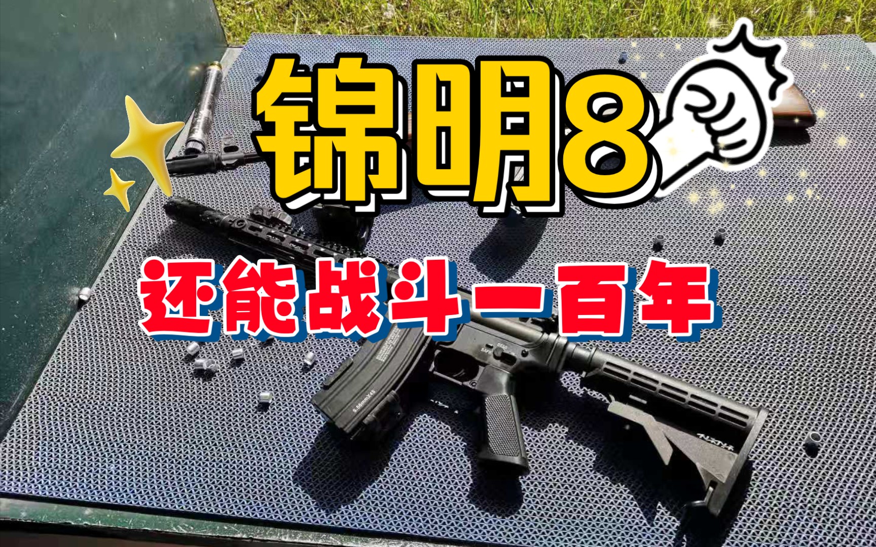 合法射击场!锦明8还能战斗一百年!哔哩哔哩bilibili