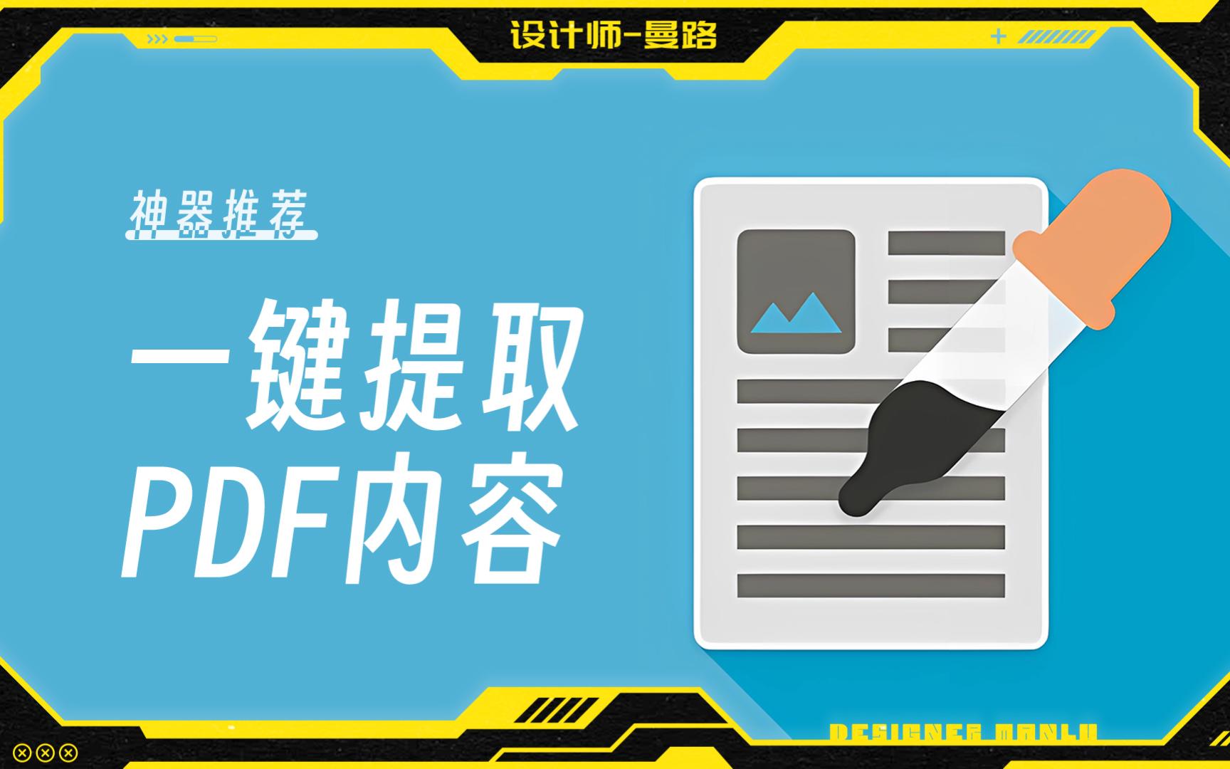 【分享】一键提取PDF文档图片/文字/字体,别再截图啦!哔哩哔哩bilibili