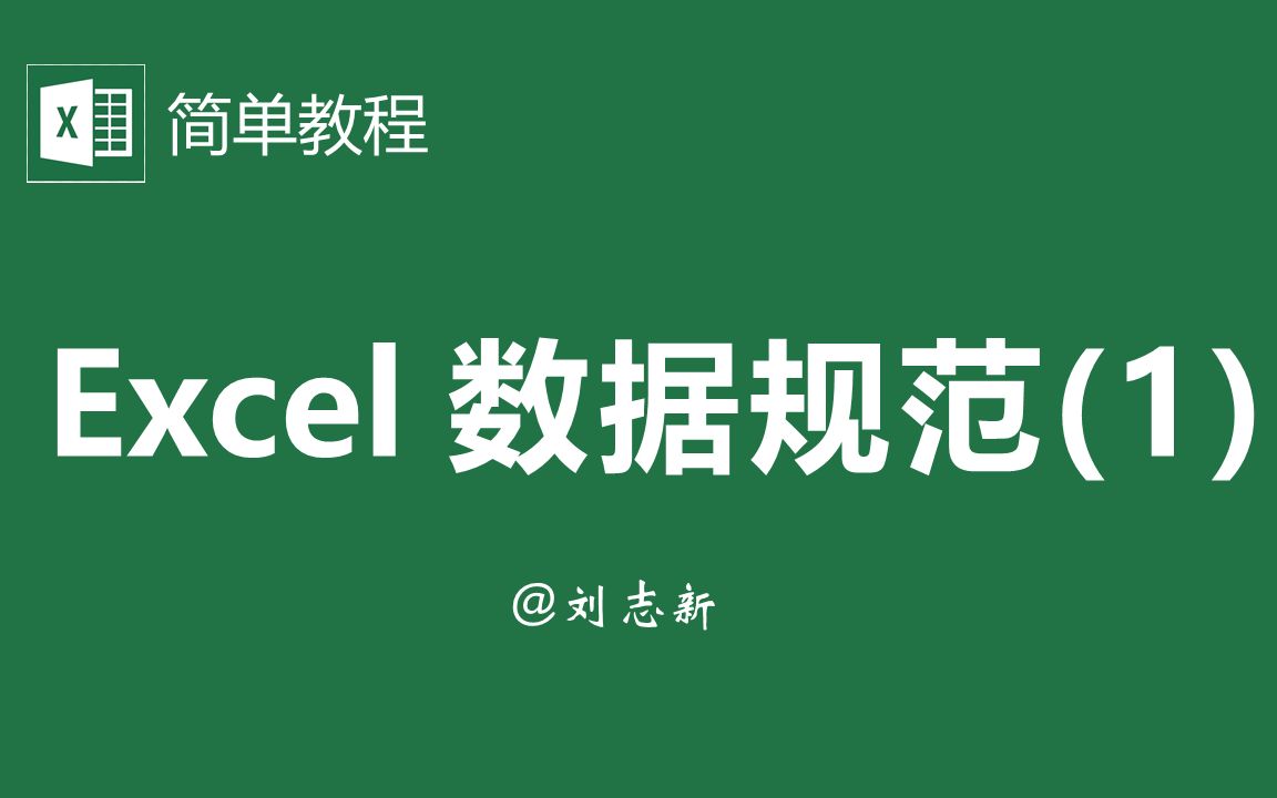 【Excel简单教程05】Excel 数据规范1看不见的值、多余标题、空行空列、合并单元格哔哩哔哩bilibili