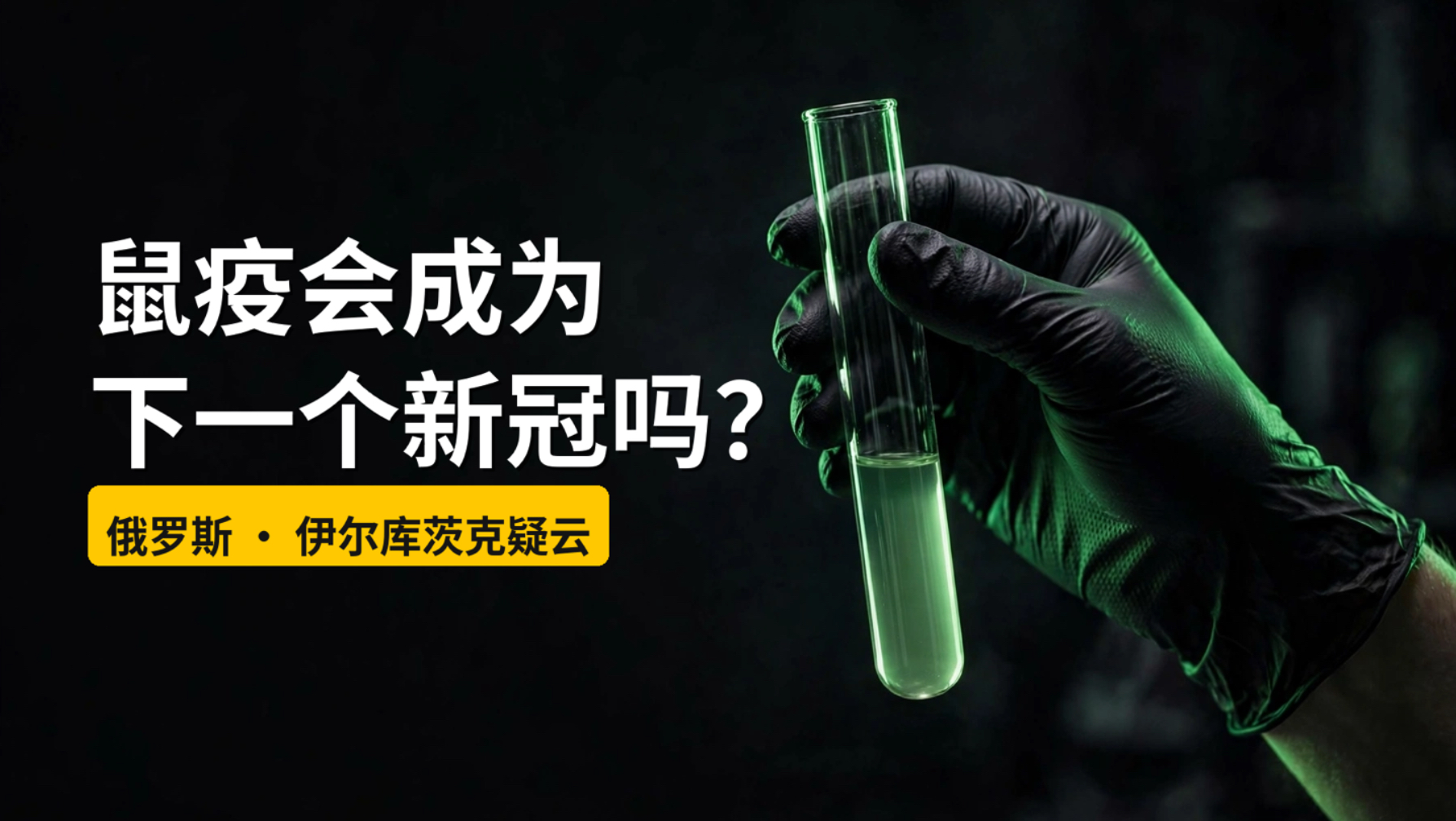 鼠疫会成为下一个新冠吗？