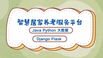 基于大数据技术的智慧居家养老服务平台 毕业设计 Java毕设 Python毕设 大数据毕设 课设 Hadoop Spark Hive Django Flask