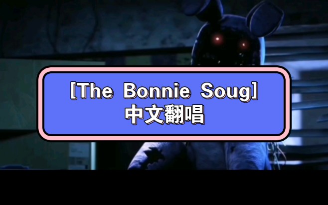 FNAF 中文翻唱 [The Bonnie Soug]哔哩哔哩bilibili