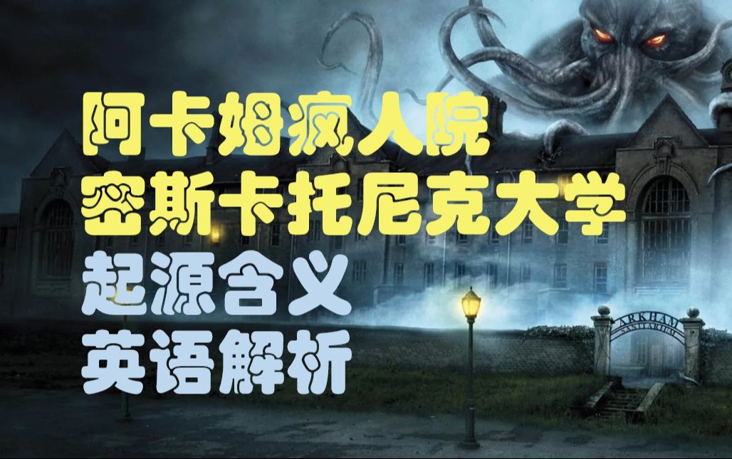 阿卡姆疯人院的来源是什么?克苏鲁神话名词、背景英文解析哔哩哔哩bilibili