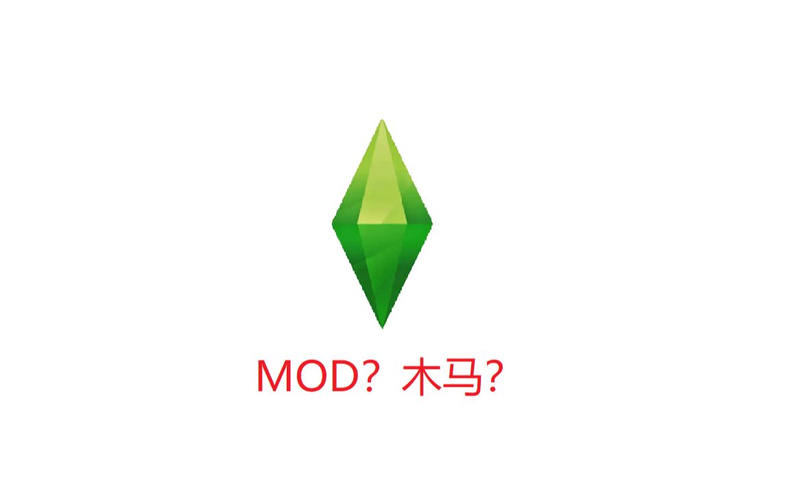 【模拟人生4 | 信息安全】给MOD玩家们的安全预警哔哩哔哩bilibili