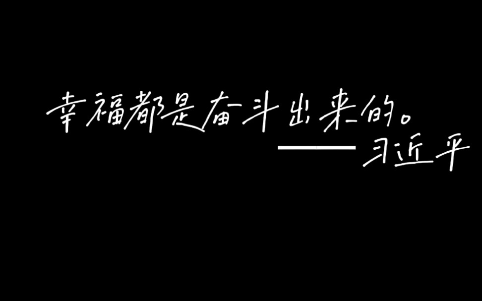 ★幸福都是奋斗出来的★《习说新语——我最喜欢的习近平总书记的一句话》毛概视频作业哔哩哔哩bilibili