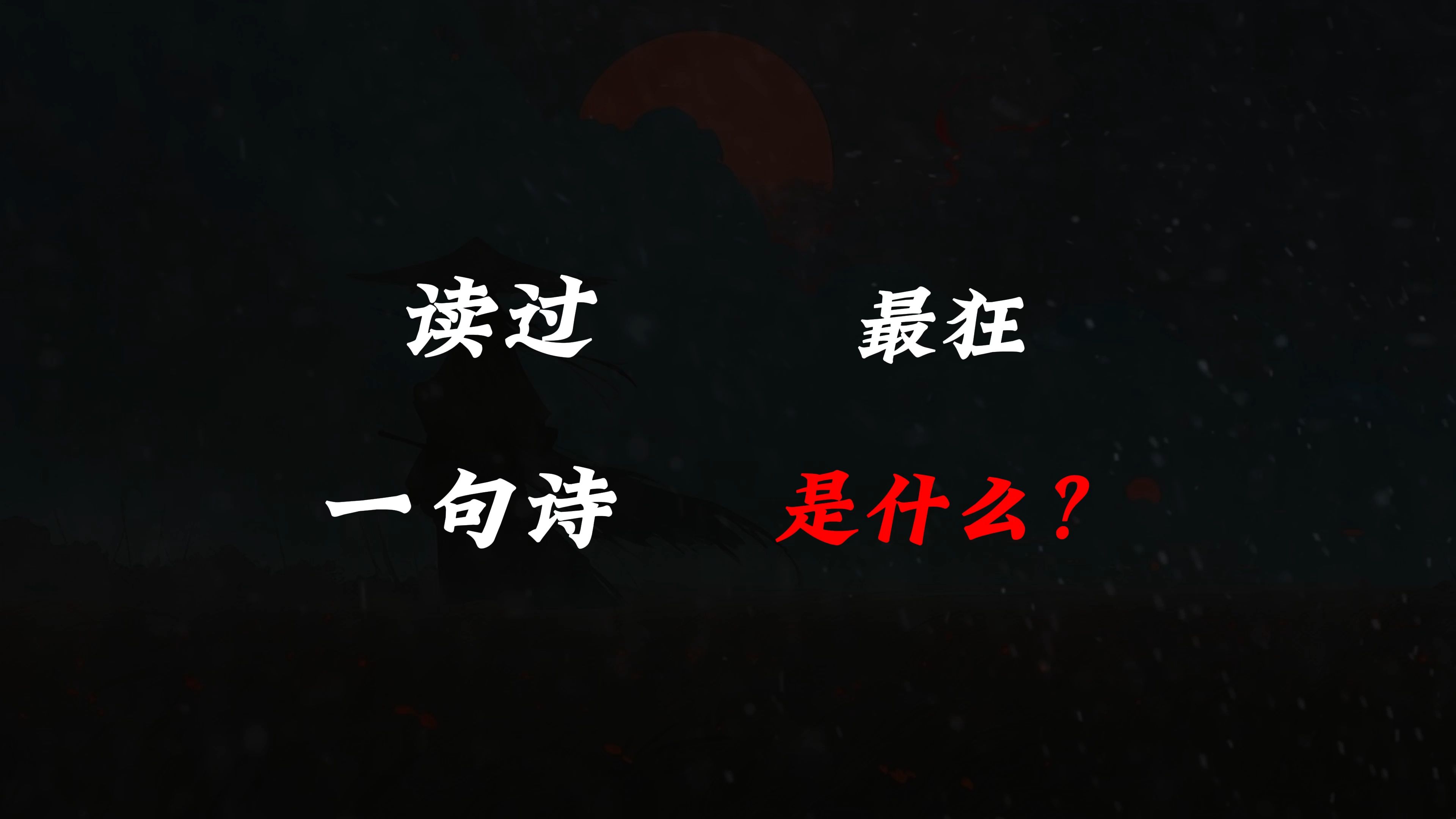 “今日长缨在手,何时缚住苍龙”||你读过最狂的一句诗是什么?哔哩哔哩bilibili