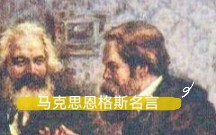 马克思恩格斯名言哔哩哔哩bilibili