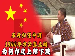 Télécharger la video: 不丹归还中国1500平方公里土地，为何印度上蹿下跳