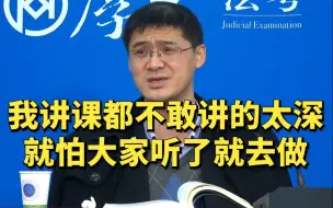 Download Video: 【罗翔】我讲课都不敢讲的太深，就怕大家听了就去做