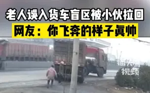 Télécharger la video: 老人误入货车倒车盲区被小伙拉回， 网友：你飞奔的样子真帅