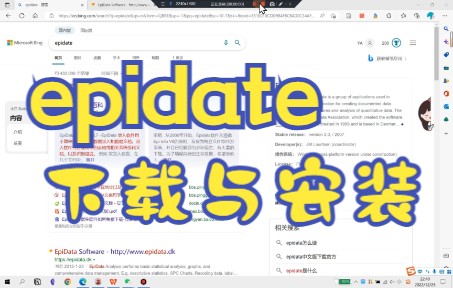 科研工具:epidate的下载与安装哔哩哔哩bilibili