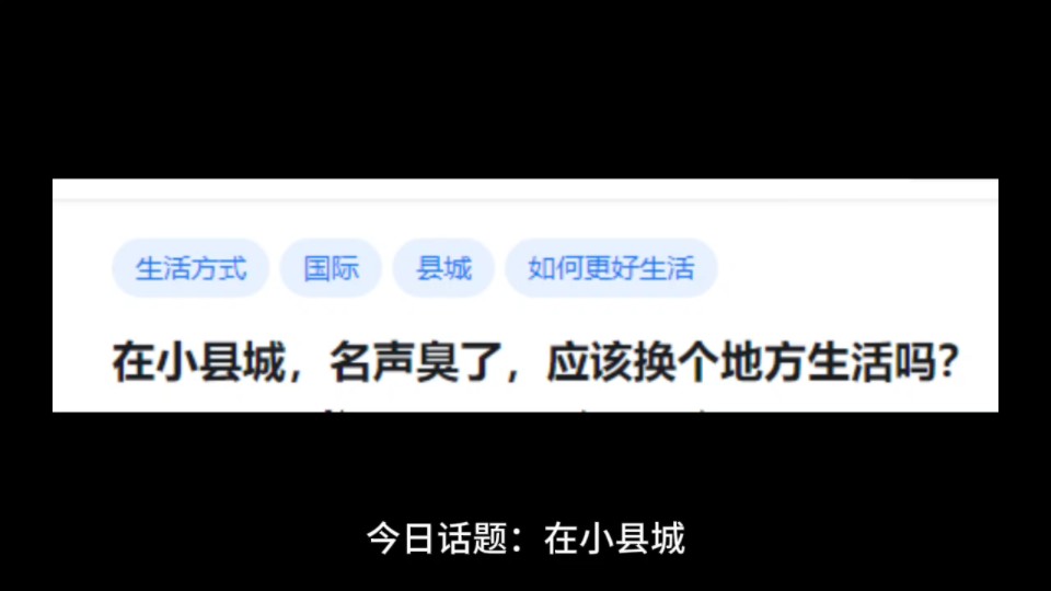 在小县城,名声臭了,应该换个地方生活吗?哔哩哔哩bilibili