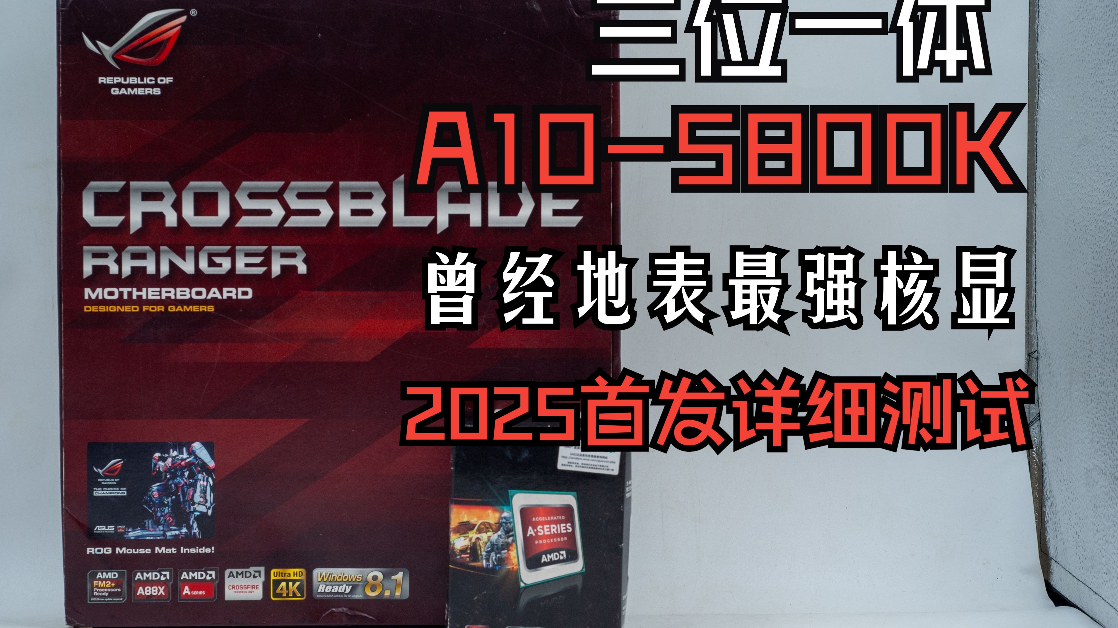 【FM2】超强的核显,至弱的CPU!A10-5800K首发开箱&超频测试