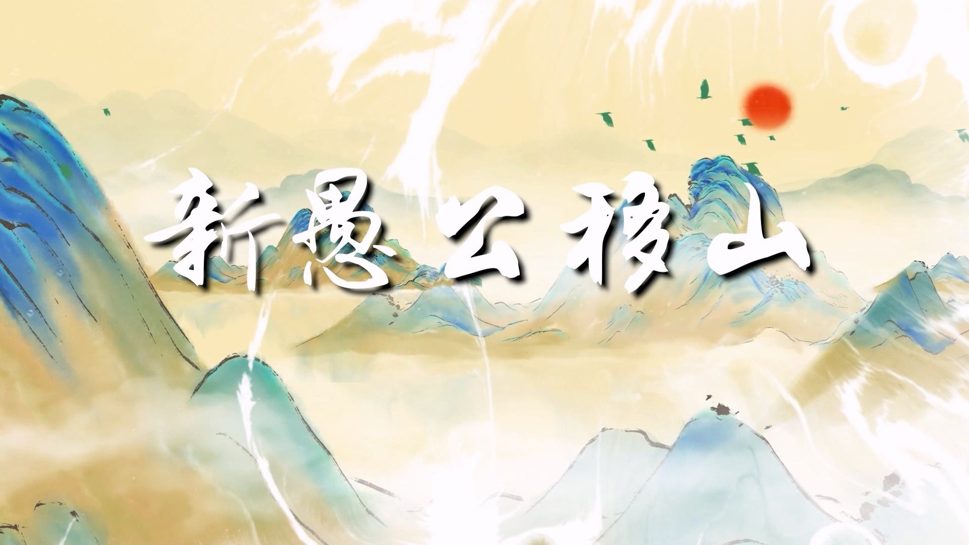 新愚公移山 水墨版 少儿 多人集体诗歌朗诵配乐伴奏舞台演出led背景