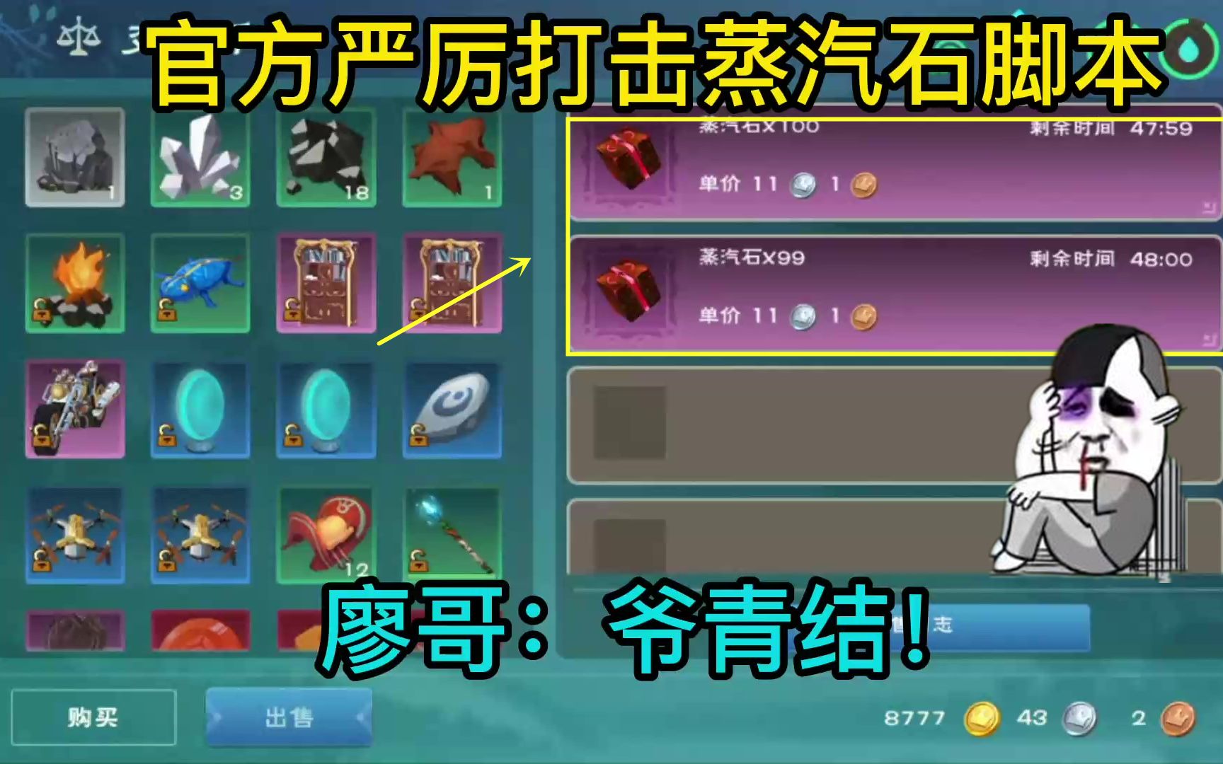 创造与魔法:官方终于开始打击蒸汽石脚本,廖哥:爷的青春结束了_哔哩