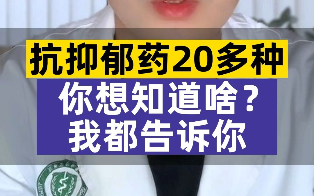 抗抑郁药20多种,你想知道啥?我都告诉你....哔哩哔哩bilibili