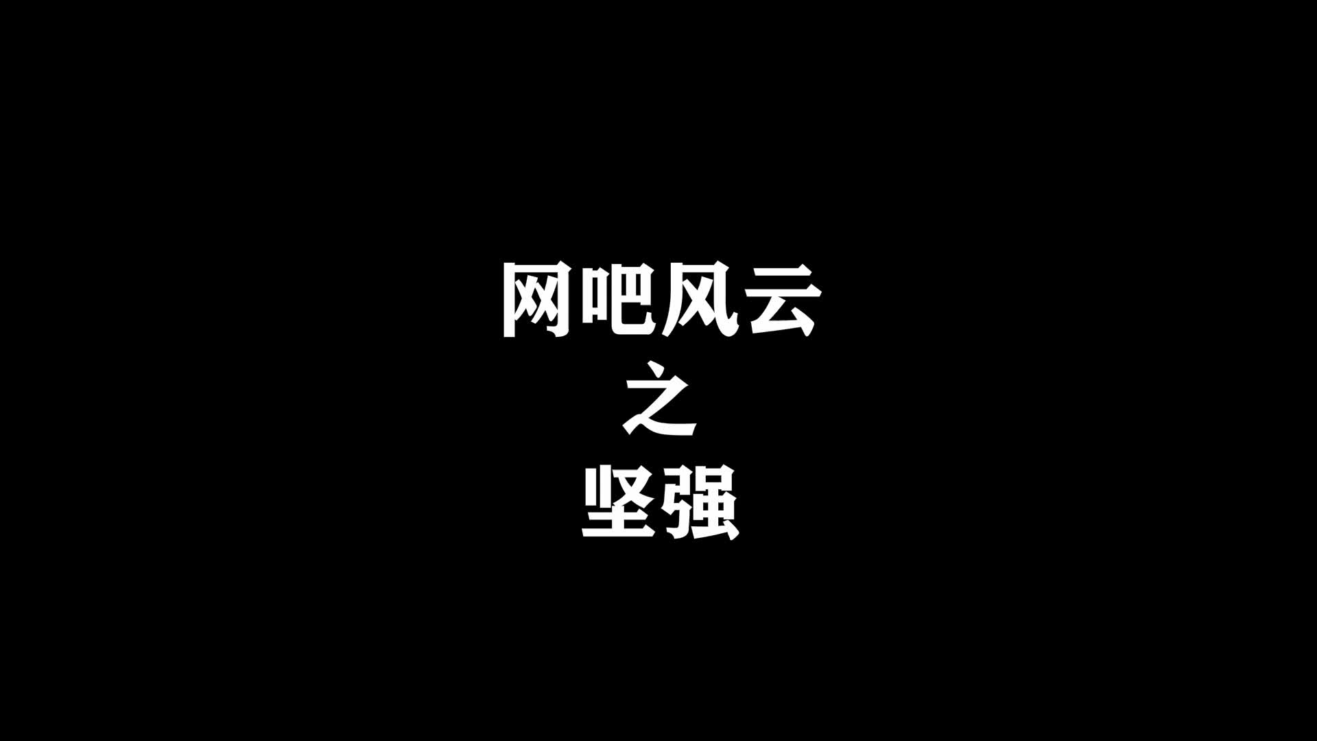 你一定要坚强哔哩哔哩bilibili