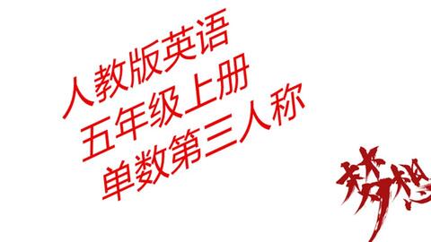 小学英语专题 第三人称单数 哔哩哔哩 小学英语专题 第三人称单数 哔哩哔哩
