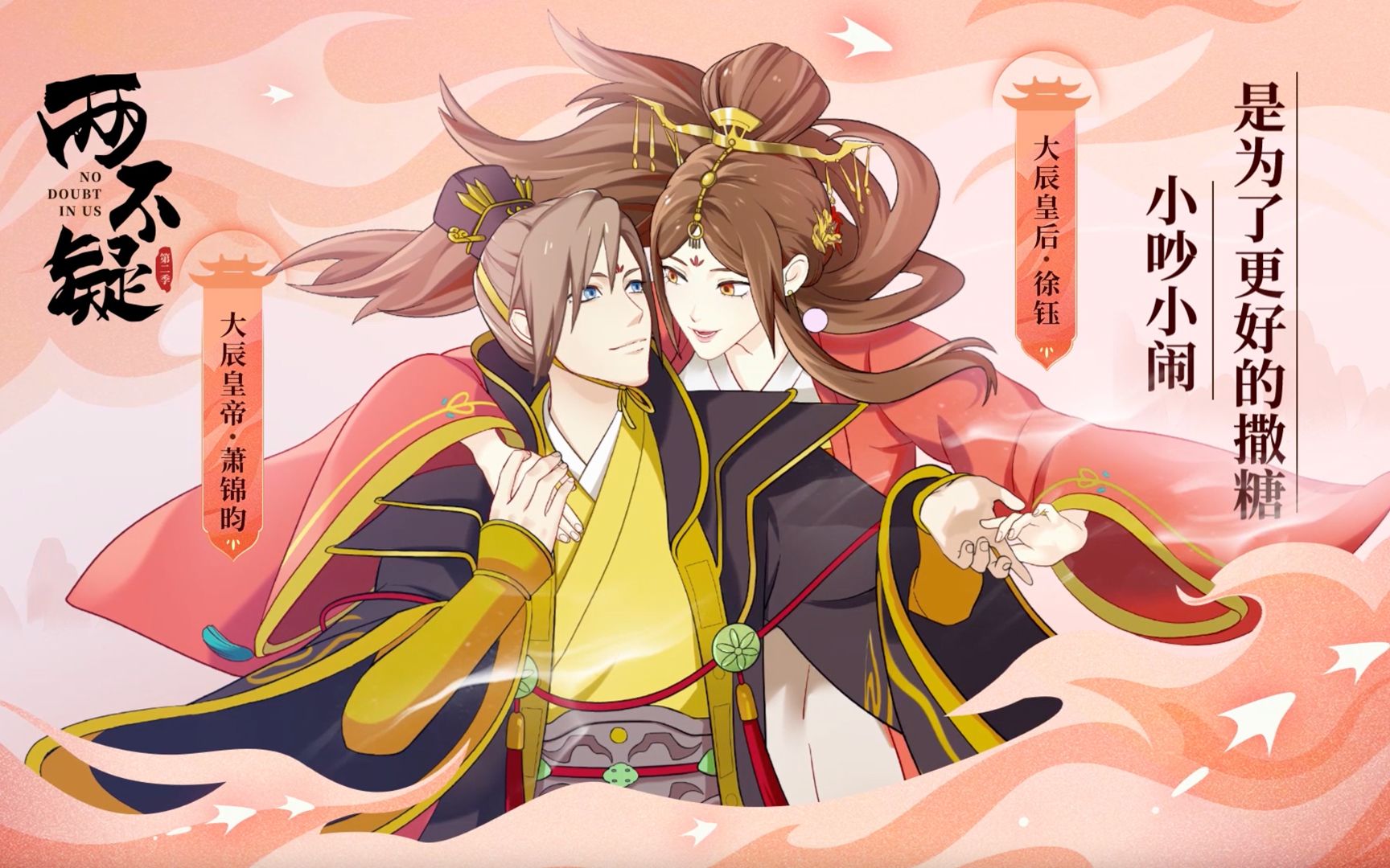 两不疑 第二季帝后角色PV-国创-全集-高清独家在线观看-bilibili-哔哩哔哩