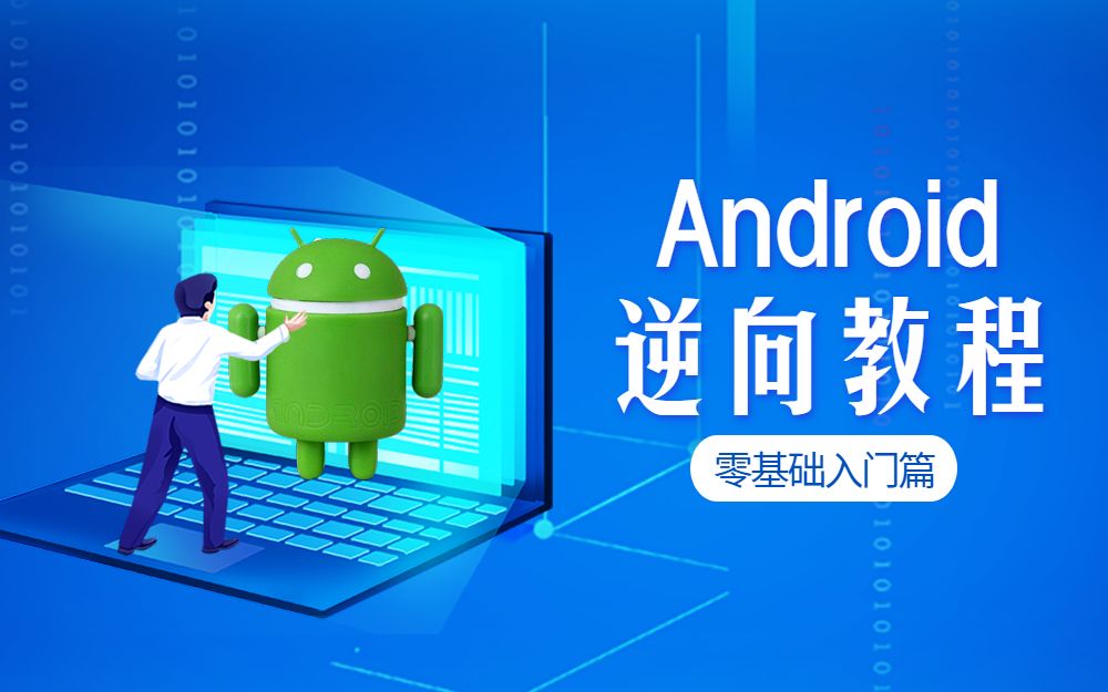 跟着大牛学 零基础入门Android(安卓)逆向教程(16G精品)哔哩哔哩bilibili